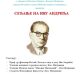СЕЋАЊЕ НА ИВУ АНДРИЋА